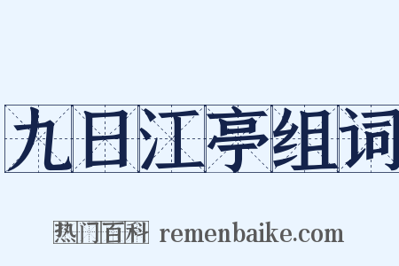 九日江亭组词是什么意思的图片